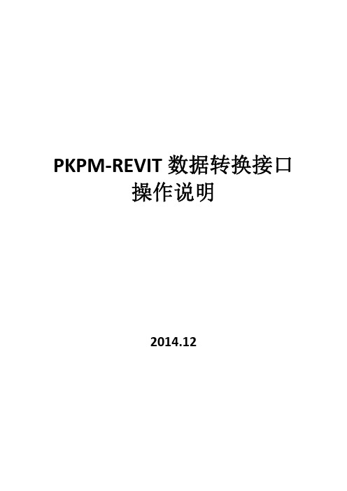PKPM转Revit软件使用说明书
