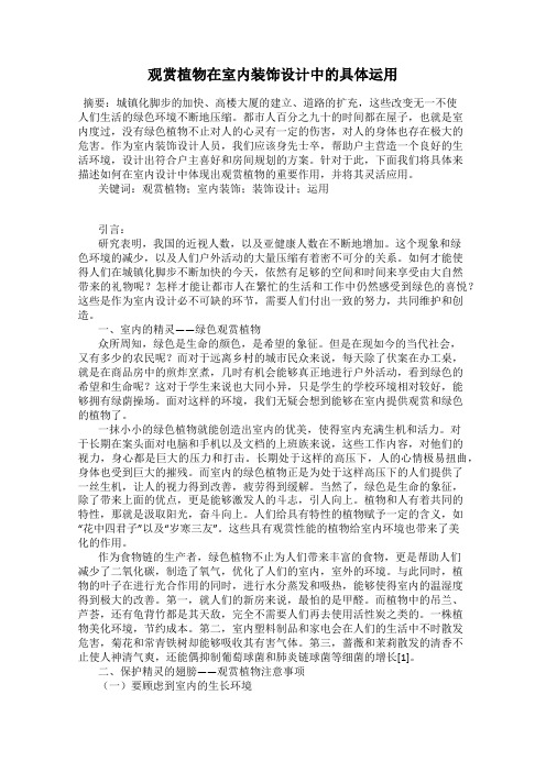 观赏植物在室内装饰设计中的具体运用