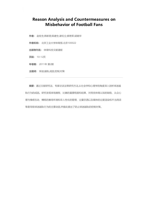 球迷越轨行为的成因分析及控制对策研究