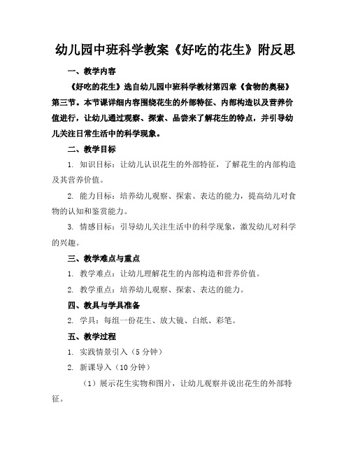 幼儿园中班科学教案《好吃的花生》附反思