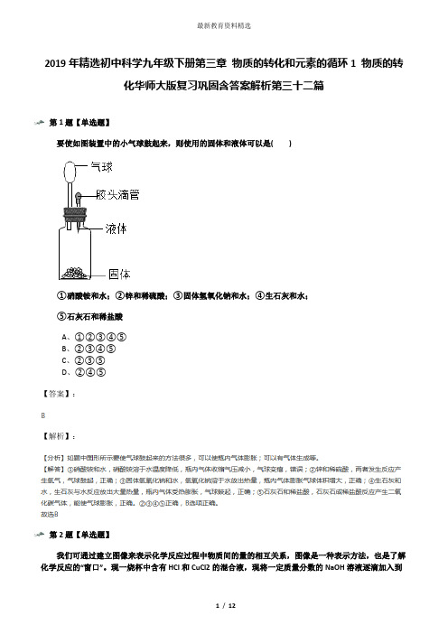 2019年精选初中科学九年级下册第三章 物质的转化和元素的循环1 物质的转化华师大版复习巩固含答案解析第三