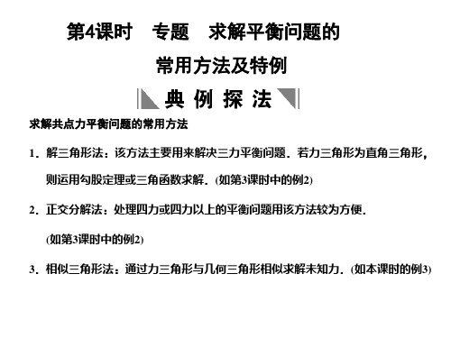 高考物理一轮复习 第1章 第4课时 专题 求解平衡问题的常用方法及特例