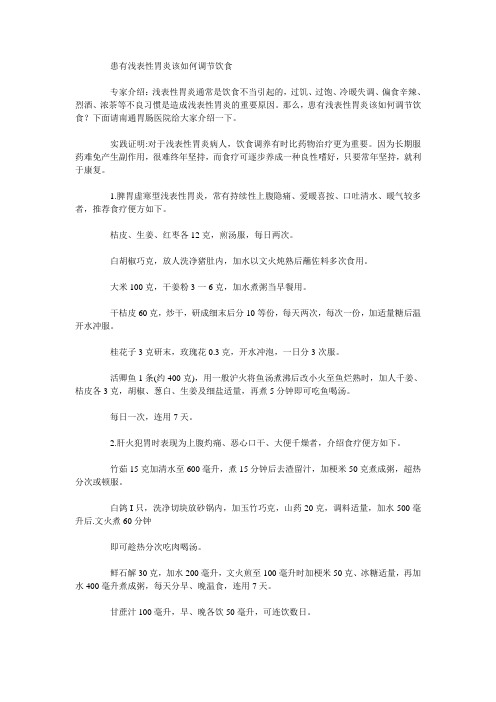 患有浅表性胃炎该如何调节饮食