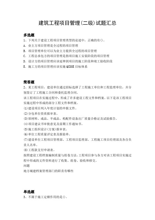 建筑工程项目管理(二级)试题汇总