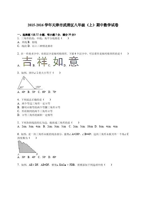 2015-2016学年天津市武清区八年级上期中数学试卷含答案解析