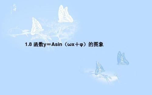 高中数学 第一章 三角函数 1.8 函数y=Asin(ωx+φ)的图象课件 北师大版必修4