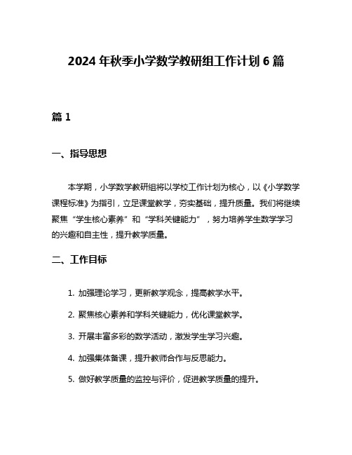 2024年秋季小学数学教研组工作计划6篇