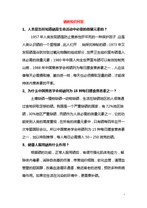 硒的知识问答
