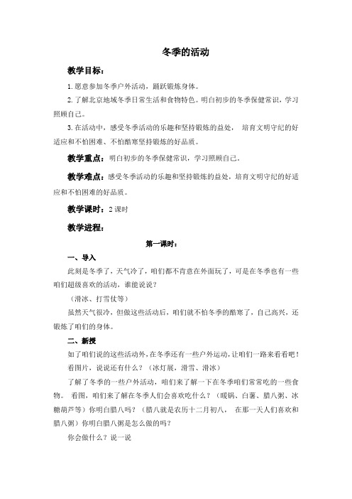 北师大版道德与生活一上冬季的活动word版教案