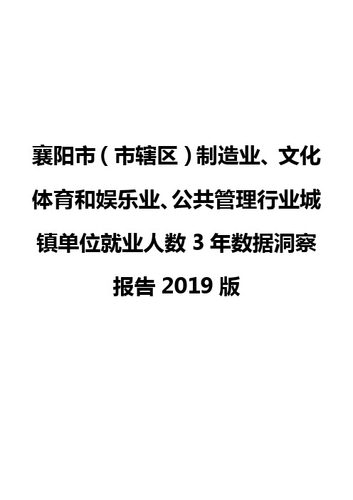 襄阳市(市辖区)制造业、文化体育和娱乐业、公共管理行业城镇单位就业人数3年数据洞察报告2019版