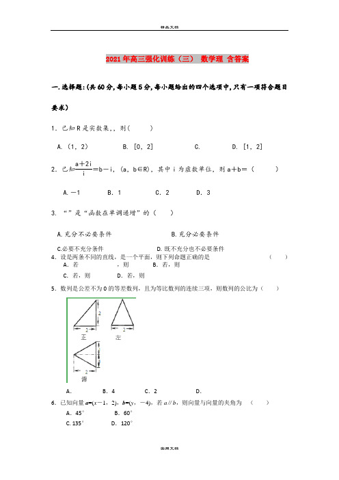 2021年高三强化训练(三) 数学理 含答案