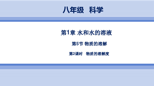浙教版科学8年级上册 第1章  第5节 物质的溶解   第2课时