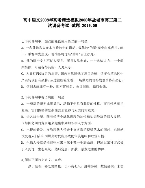 高中语文2008年高考精选模拟2008年盐城市高三第二次调研考试试题