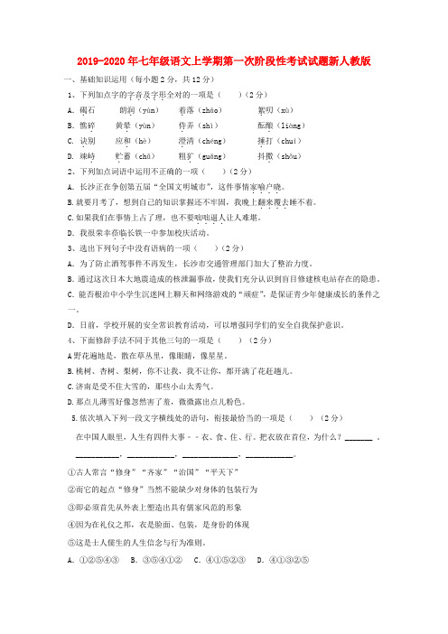 2019-2020年七年级语文上学期第一次阶段性考试试题新人教版