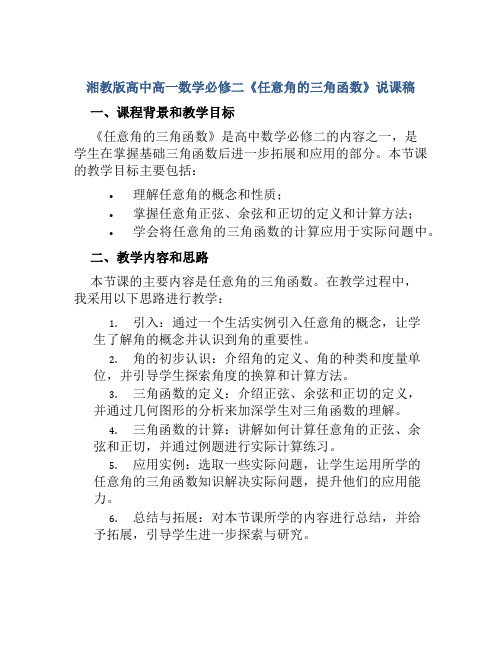 湘教版高中高一数学必修二《任意角的三角函数》说课稿