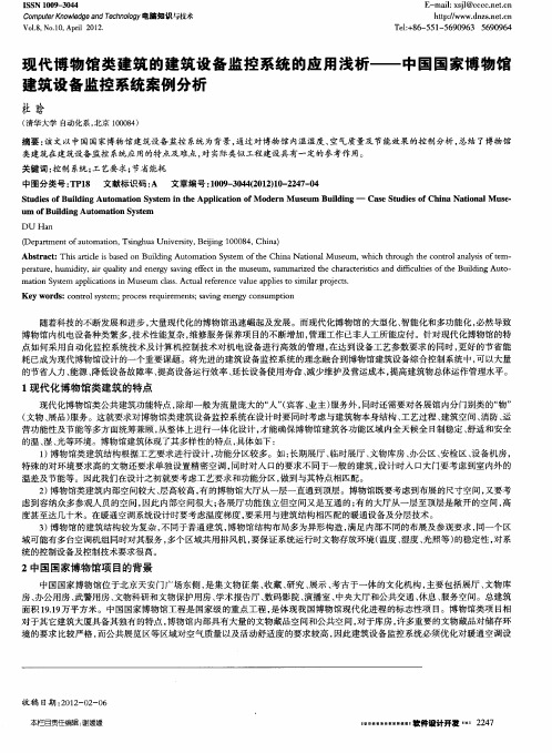 现代博物馆类建筑的建筑设备监控系统的应用浅析——中国国家博物馆建筑设备监控系统案例分析