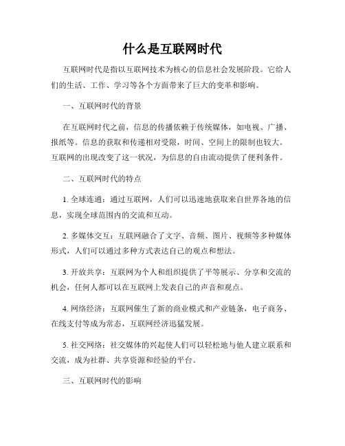 什么是互联网时代
