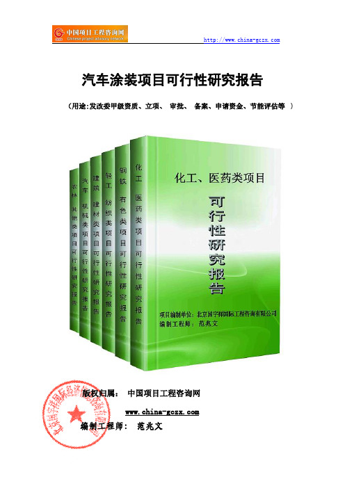 汽车涂装项目可行性研究报告(立项模板)