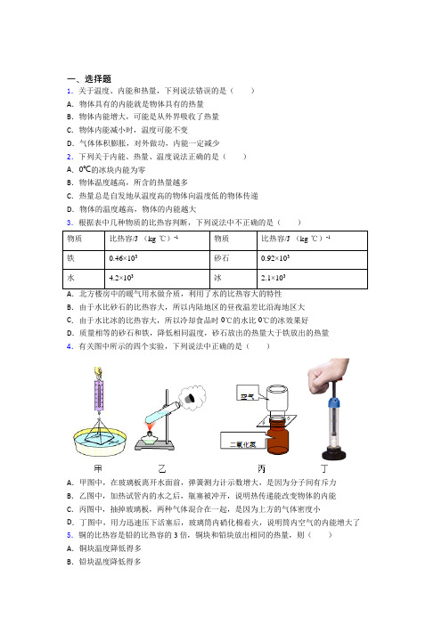人教版初中物理九年级全册第十三章《内能》测试题(答案解析)(2)