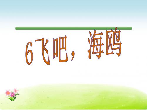 语文S版语文三年级下册优质课件第2单元6飞吧,海鸥.ppt