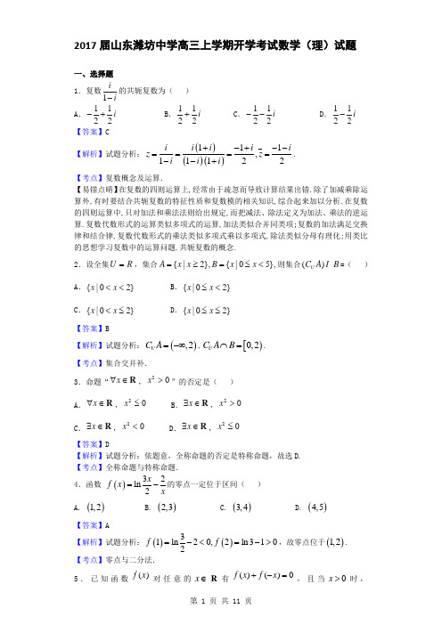 2017届山东潍坊中学高三上学期开学考试数学(理)试题(解析版)