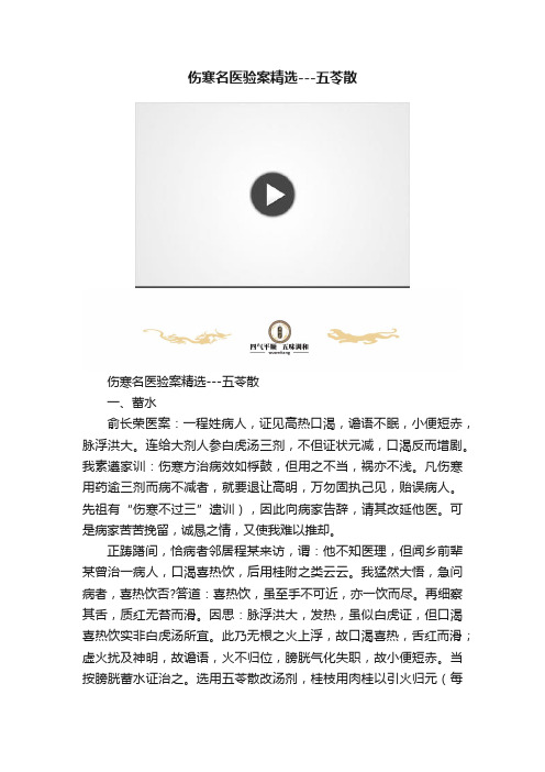 伤寒名医验案精选---五苓散