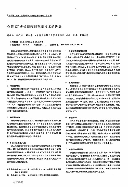 心脏CT成像低辐射剂量技术的进展