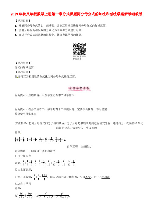 2019年秋八年级数学上册第一章分式课题同分母分式的加法和减法学案新版湘教版.doc