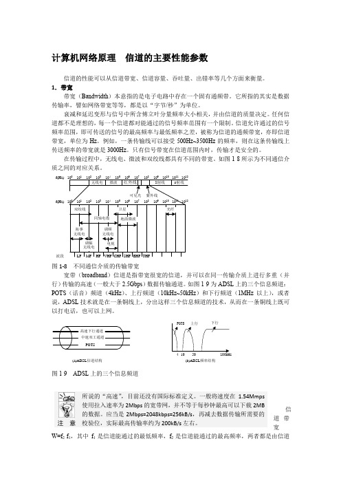计算机网络原理  信道的主要性能参数