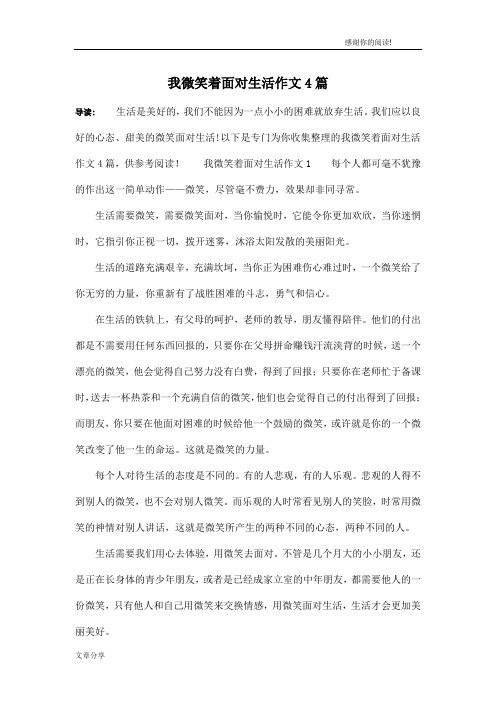 我微笑着面对生活作文4篇