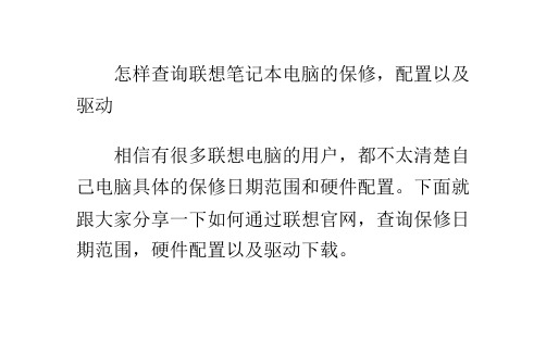 怎样查询联想笔记本电脑的保修,配置以及驱动
