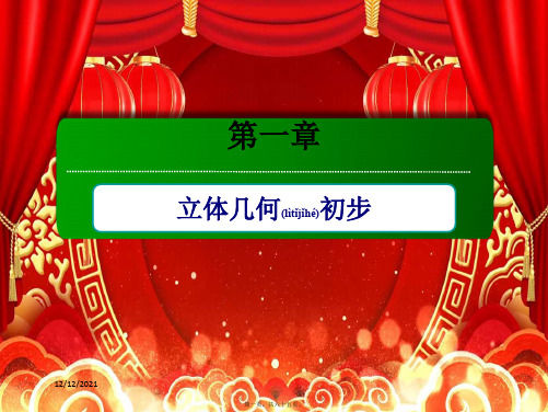 高中数学第一章立体几何初步1.4.1、2空间图形基本关系的认识空间图形的公理高一数学