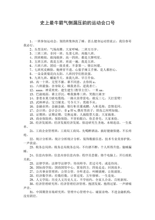 史上最牛霸气侧漏压韵的运动会口号
