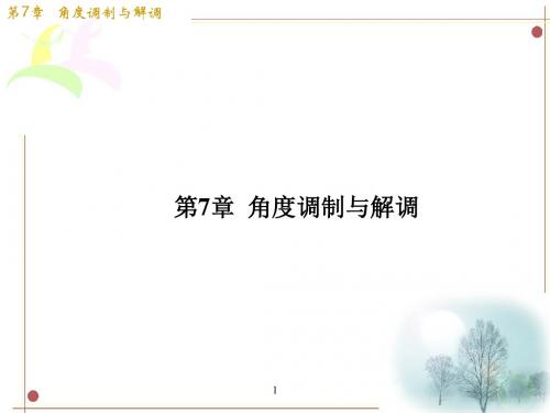 7角度调制与解调解析