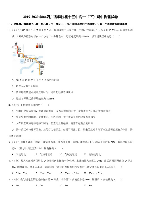 2019-2020学年四川省攀枝花十五中高一(下)期中物理试卷