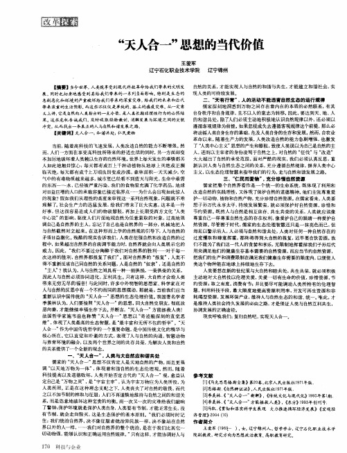 “天人合一”思想的当代价值