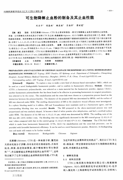 可生物降解止血粉的制备及其止血性能
