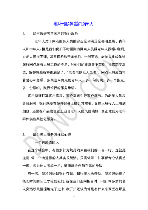 银行服务简报老人