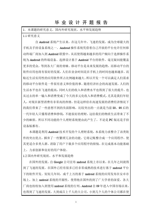 开题报告-基于android的个人理财系统
