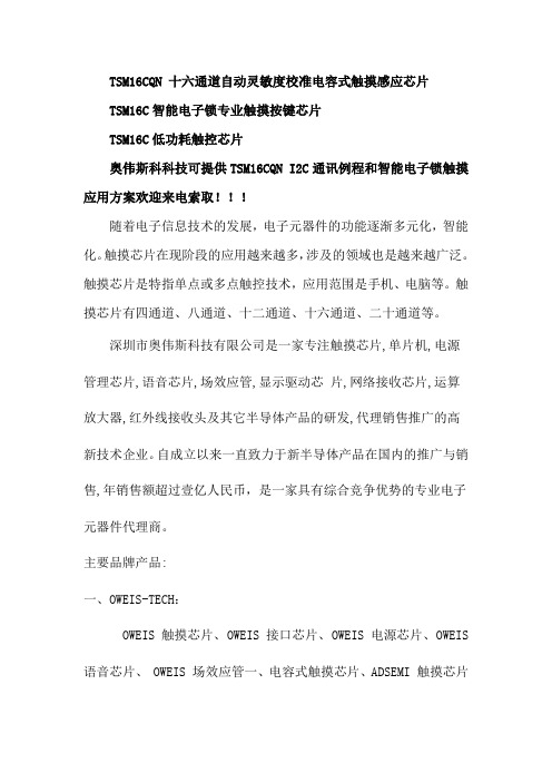 奥伟斯TSM16C十六通道触摸芯片电子锁触摸方案
