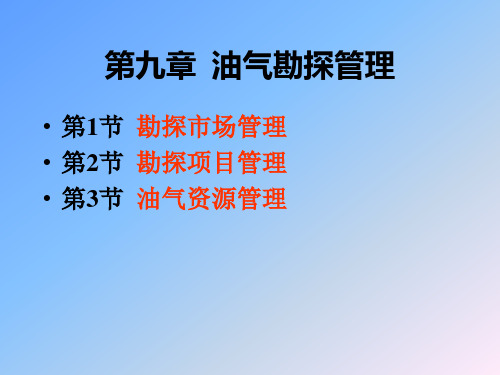第九章  油气勘探管理(2学时) 《油气勘探与资源地质评价》教学课件