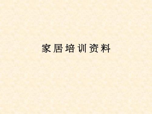家居培训资料