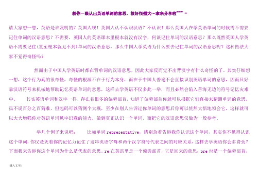 教你一眼认出英语单词的意思