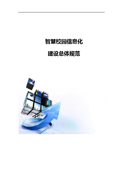 智慧校园信息化建设总体规范