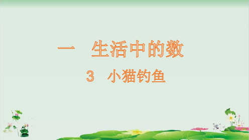 一年级上册数学精品课件：小猫钓鱼(北师大版)