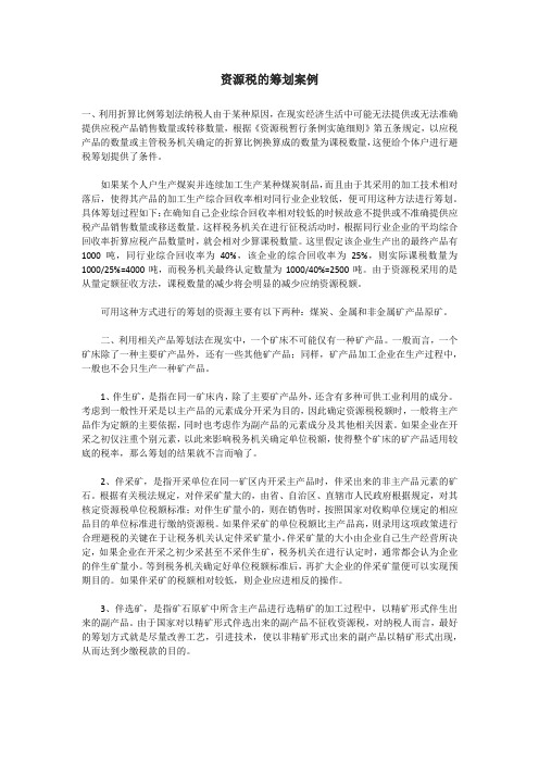 资源税的筹划案例
