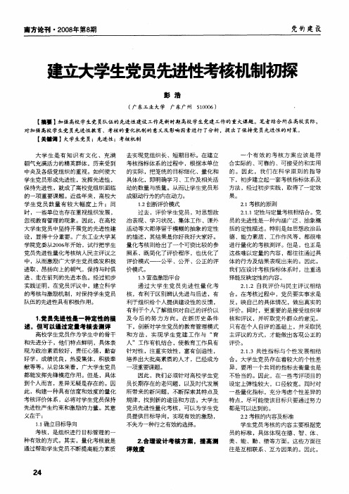 建立大学生党员先进性考核机制初探