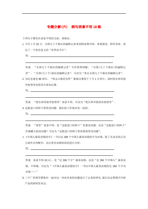 高考语文二轮复习 专题分解(六)病句表意不明18练1