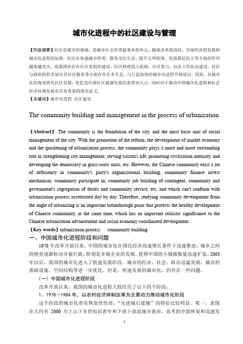 城市化进程中的社区建设与管理