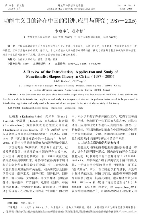 功能主义目的论在中国的引进_应用与研究_1987_2005_